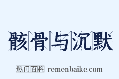 骸骨与沉默是什么意思的图片